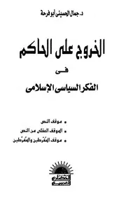 الخروج على الحاكم في الفكر السياسي الإسلامي