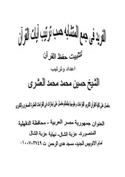كتاب 1279 الفرائد في متشابه القران مرتب حسب ايات القران