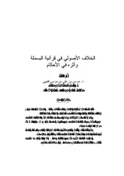 الخلاف الأصولي في قرآنية البسملة وأثره في الأحكام