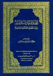 الخلافة الإسلامية بين نظم الحكم المعاصرة