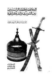 الخلافة بين الشورى والديمقراطية