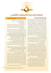 الخلايا الجذعية والموقف الفقهي