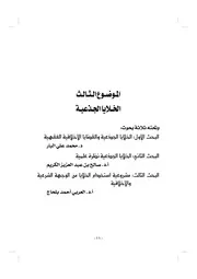 الخلايا الجذعية بحوث الدورة 17 للمجمع الفقهي بمكة