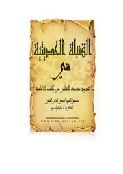 كتاب 1313 القنبلة الحديثية في تخريج حديث الثقلين من كتب الإمامية