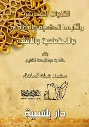 كتاب 1315 القنوات الفضائية وآثارها العقدية والثقافية والاجتماعية والأمنية