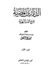 الدراري المضية شرح الدرر البهية للشوكاني كنوز للانتاج الإعلامي