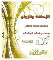 الإعاقة والزواج