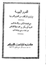 الدرر البهية فيما يلزم المكلف من العلوم الشرعية