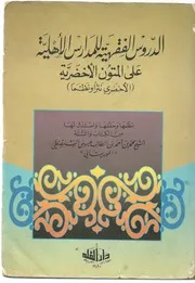 الدروس الفقهية للمدارس الأهلية على المتون الأخضرية