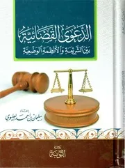 الدعوى القضائية بين الشريعة والأنظمة الوضعية