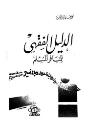 الدليل الفقهي للمسافر المسلم محمد عثمان الخشت