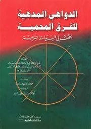 غلاف الدواهي المدهية