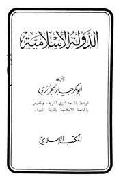 الدولة الإسلامية أبو بكر الجزائري
