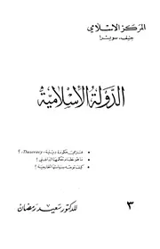 الدولة الإسلامية سعيد رمضان