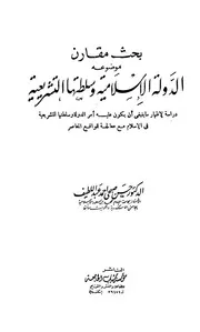 الدولة الإسلامية وسلطتها التشريعية