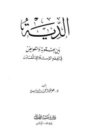 الدية بين العقوبة والتعويض في الفقه الإسلامي المقارن