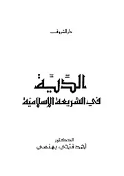 الدية في الشريعة