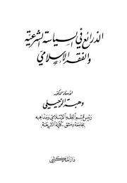 الذرائع في السياسة الشرعية والفقه الإسلامي