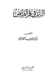 الرائد في علم الفرائض