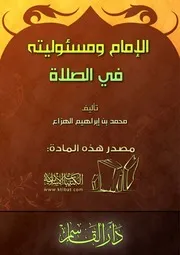 الإمام ومسئوليته في الصلاة