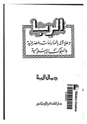 الربا وعلاقته بالممارسات المصرفية والبنوك الإسلامية