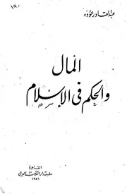 كتاب 1378 المال والحكم في الإسلام