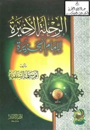 الرحلة الأخيرة لإمام الجزيرة ، أم سلمة السلفية (زوج مقبل الوادعي