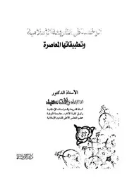 الرخصة في الشريعة الإسلامية وتطبيقاتها المعاصرة