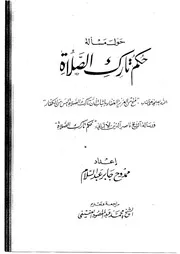 الرد العلمي على كتاب (فتح من العزيز الغفار بإثبات أن تارك الصلاة ليس من الكفار