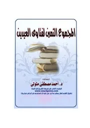 كتاب 1386 المجموع الثمين لفتاوى العيدين