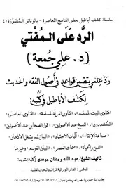 الرد على المفتي علي جمعة رد علمي يتضمن قواعد في أصول الفقه والحديث عبد الله رمضان موسى