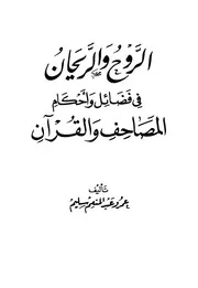 1412 الروح والريحان في فضائل وأحكام المصحف والقرآن