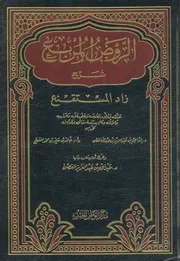 الروض المربع - شرح زاد المستقنع