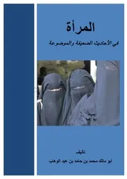 كتاب 1419 المرأة في الأحاديث الضعيفة والموضوعة