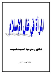كتاب 1421 المرأة في ظل الإسلام