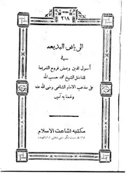 1429 الرياض البديعة في أصول الدين وبعض فروع الشريعة على مذهب الإمام الشافعي