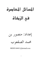 كتاب 1438 المسائل المعاصرة في الزكاة