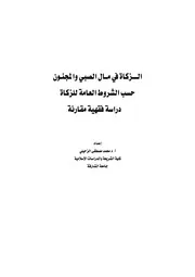 1440 الزكاة في مال الصبي والمجنون حسب الشروط العامة للزكاة محمد الزحيلي