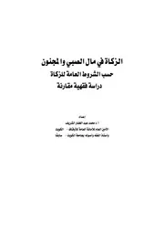 1441 الزكاة في مال الصبي والمجنون حسب الشروط العامة للزكاة محمد الشريف