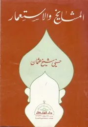 كتاب 1448 المشايخ والاستعمار