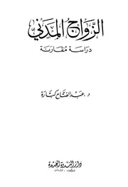 1450 الزواج المدني دراسة مقارنة عبد الفتاح كبارة
