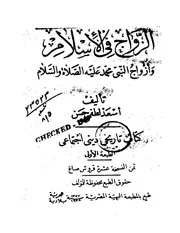 1452 الزواج في الإسلام وأزواجه صلى الله عليه وسلم لأسعد لطفي حسن
