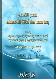 غلاف البدر التمام بما صح من أدلة الأحكام