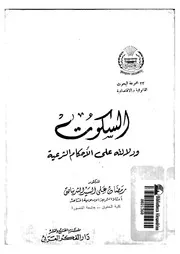1467 السكوت ودلالته على الأحكام الشرعية لرمضان الشربناصتي