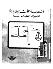 1471 السلطات الثلاث في الاسلام التشريع و القضاء و التنفيذ عبد الوهاب خلاف