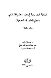 1472 السلطة التشريعية في نظام الحكم الإسلامي والنظم المعاصرة (الوضعية) دراسة مقارنة