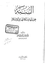 1480 السنة حجيتها ومكانتها في التشريع