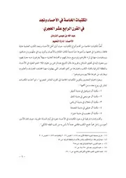 كتاب 1482 المكتبات الخاصة في الأحساء ونجد في القرن الرابع عشر الهجري