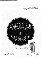 1488 السياسة الإسلامية في عهد الخلفاء الراشدين