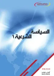 1491 السياسة الشرعية ‫‬ منهج جامعة المدينة العالمية